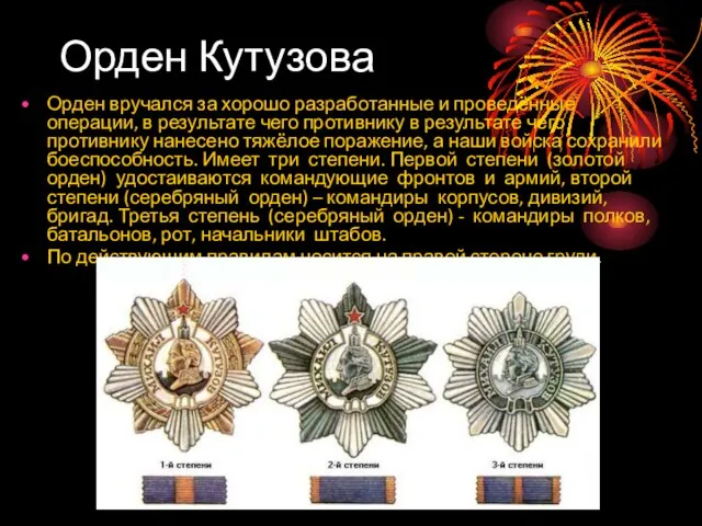 Орден Кутузова Орден вручался за хорошо разработанные и проведённые операции, в результате