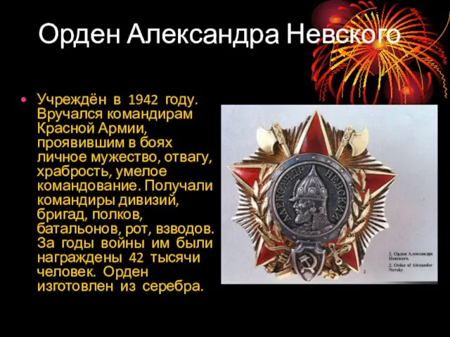 Орден Александра Невского Учреждён в 1942 году. Вручался командирам Красной Армии, проявившим