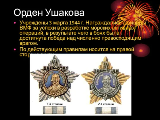 Орден Ушакова Учреждены 3 марта 1944 г. Награждались офицеры ВМФ за успехи