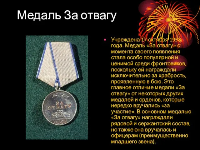 Медаль За отвагу Учреждена 17 октября 1938 года. Медаль «За отвагу» с
