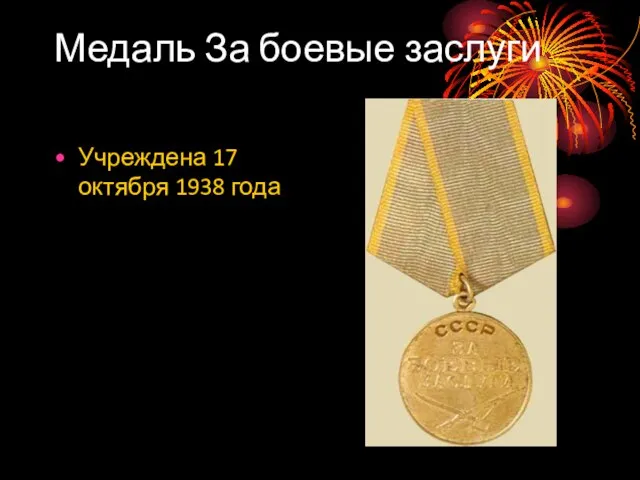Медаль За боевые заслуги Учреждена 17 октября 1938 года