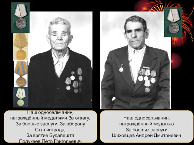 Наш односельчанин, награждённый медалями За отвагу, За боевые заслуги, За оборону Сталинграда,