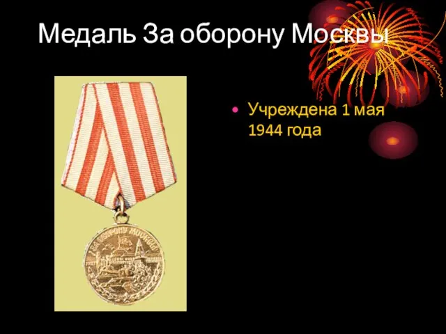 Медаль За оборону Москвы Учреждена 1 мая 1944 года