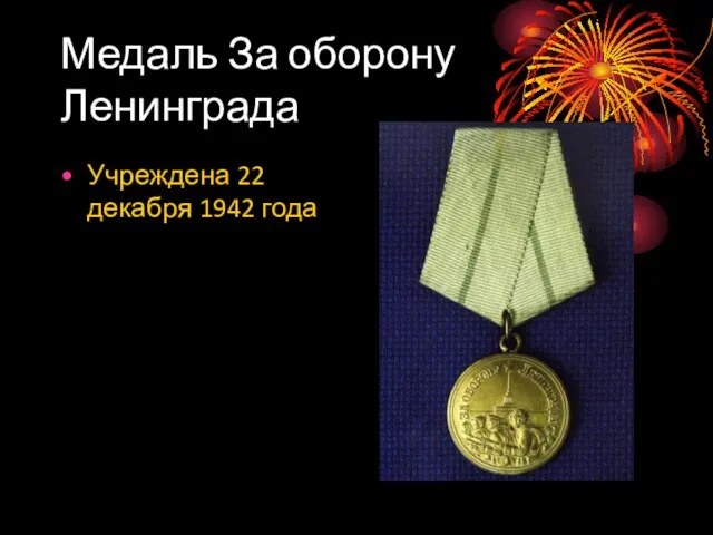 Медаль За оборону Ленинграда Учреждена 22 декабря 1942 года
