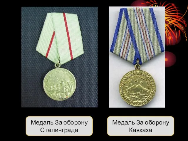 Медаль За оборону Сталинграда Медаль За оборону Кавказа