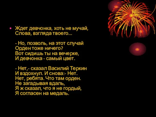 Ждет девчонка, хоть не мучай, Слова, взгляда твоего... - Но, позволь, на