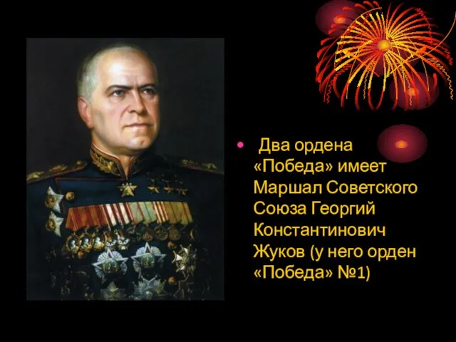 Два ордена «Победа» имеет Маршал Советского Союза Георгий Константинович Жуков (у него орден «Победа» №1)