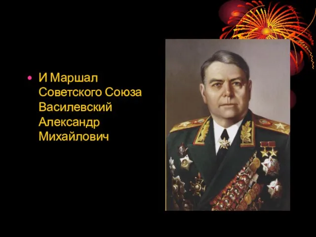 И Маршал Советского Союза Василевский Александр Михайлович