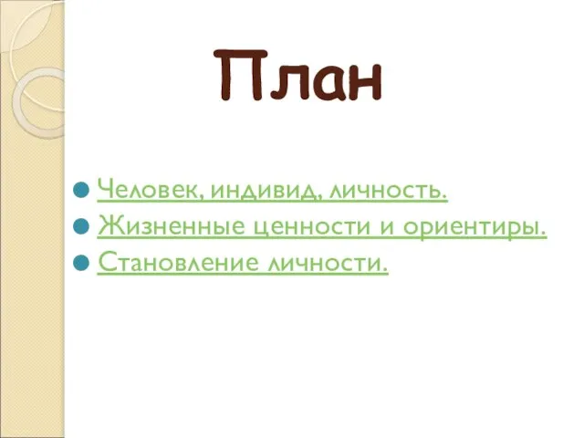 План Человек, индивид, личность. Жизненные ценности и ориентиры. Становление личности.