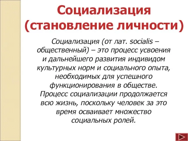 Социализация (от лат. socialis – общественный) – это процесс усвоения и дальнейшего