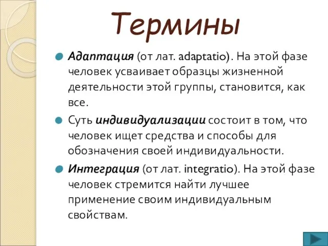 Термины Адаптация (от лат. adaptatio). На этой фазе человек усваивает образцы жизненной