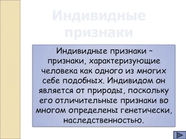 Индивидные признаки Индивидные признаки – признаки, характеризующие человека как одного из многих