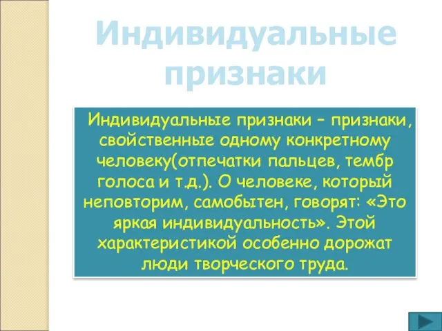 Индивидуальные признаки Индивидуальные признаки – признаки, свойственные одному конкретному человеку(отпечатки пальцев, тембр