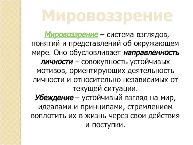 Мировоззрение Мировоззрение – система взглядов, понятий и представлений об окружающем мире. Оно