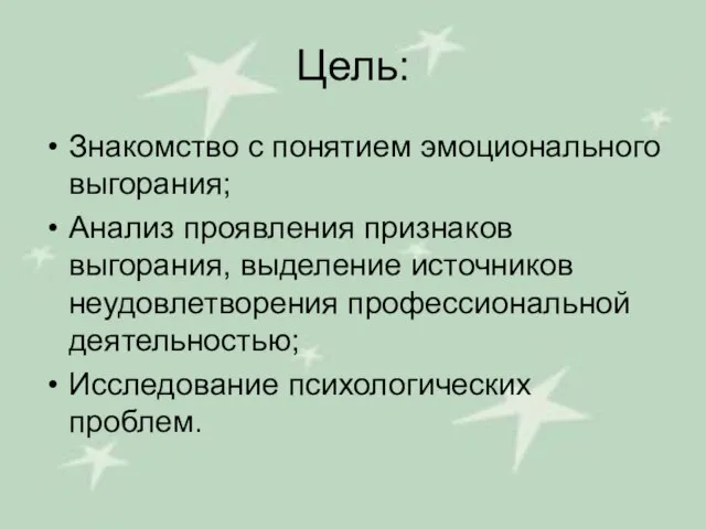 Цель: Знакомство с понятием эмоционального выгорания; Анализ проявления признаков выгорания, выделение источников