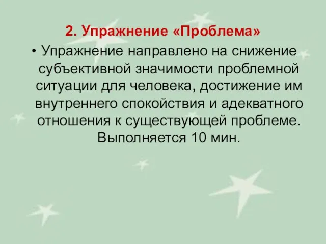 2. Упражнение «Проблема» Упражнение направлено на снижение субъективной значимости проблемной ситуации для