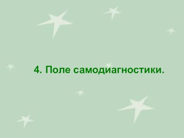 4. Поле самодиагностики.