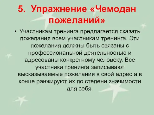 5. Упражнение «Чемодан пожеланий» Участникам тренинга предлагается сказать пожелания всем участникам тренинга.