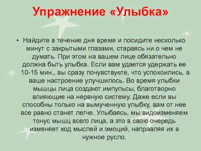 Упражнение «Улыбка» Найдите в течение дня время и посидите несколько минут с