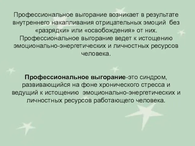 Профессиональное выгорание возникает в результате внутреннего накапливания отрицательных эмоций без «разрядки» или