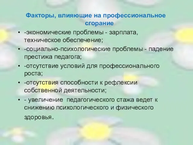 Факторы, влияющие на профессиональное сгорание -экономические проблемы - зарплата, техническое обеспечение; -социально-психологические