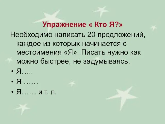 Упражнение « Кто Я?» Необходимо написать 20 предложений, каждое из которых начинается