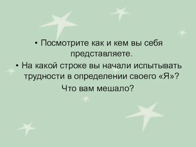 Посмотрите как и кем вы себя представляете. На какой строке вы начали