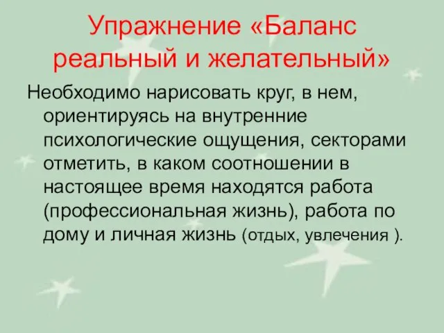 Упражнение «Баланс реальный и желательный» Необходимо нарисовать круг, в нем, ориентируясь на