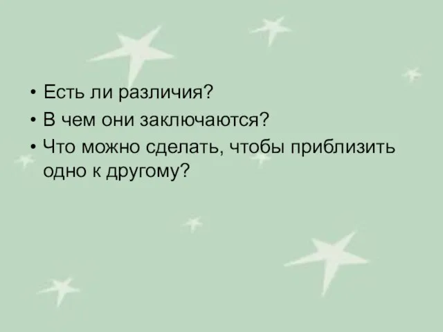 Есть ли различия? В чем они заключаются? Что можно сделать, чтобы приблизить одно к другому?