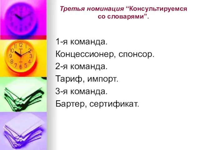 Третья номинация “Консультируемся со словарями”. 1-я команда. Концессионер, спонсор. 2-я команда. Тариф,