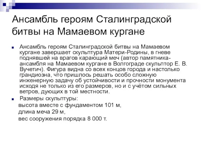 Ансамбль героям Сталинградской битвы на Мамаевом кургане Ансамбль героям Сталинградской битвы на