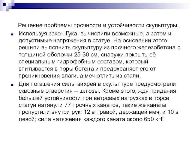 Решение проблемы прочности и устойчивости скульптуры. Используя закон Гука, вычислили возможные, а