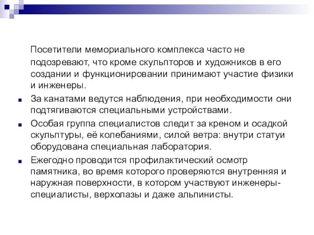 Посетители мемориального комплекса часто не подозревают, что кроме скульпторов и художников в