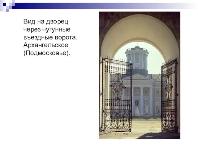 Вид на дворец через чугунные въездные ворота. Архангельское (Подмосковье).