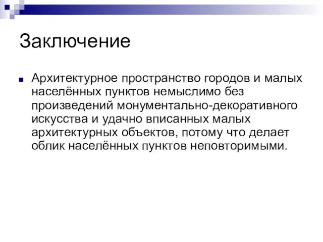 Заключение Архитектурное пространство городов и малых населённых пунктов немыслимо без произведений монументально-декоративного