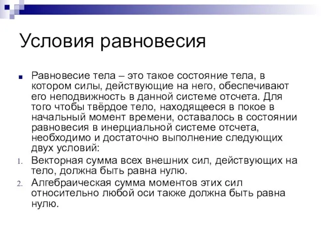 Условия равновесия Равновесие тела – это такое состояние тела, в котором силы,