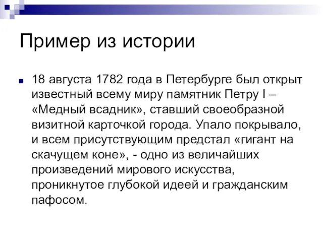 Пример из истории 18 августа 1782 года в Петербурге был открыт известный