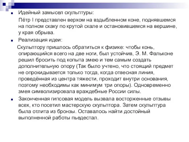 Идейный замысел скульптуры: Пётр I представлен верхом на вздыбленном коне, поднявшемся на