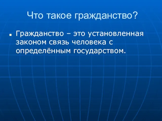 Что такое гражданство? Гражданство – это установленная законом связь человека с определённым государством.