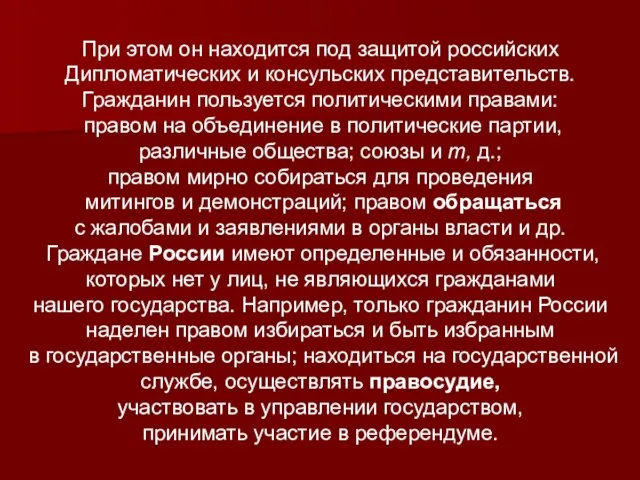 При этом он находится под защитой российских Дипломатических и консульских представительств. Гражданин