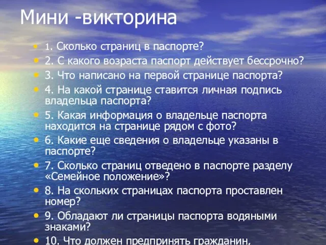 Мини -викторина 1. Сколько страниц в паспорте? 2. С какого возраста паспорт