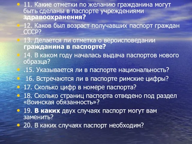 11. Какие отметки по желанию гражданина могут быть сделаны в паспорте учреждениями