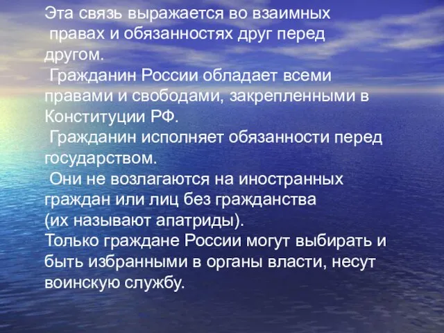 Эта связь выражается во взаимных правах и обязанностях друг перед другом. Гражданин