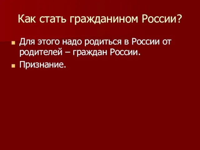 Как стать гражданином России? Для этого надо родиться в России от родителей – граждан России. Признание.