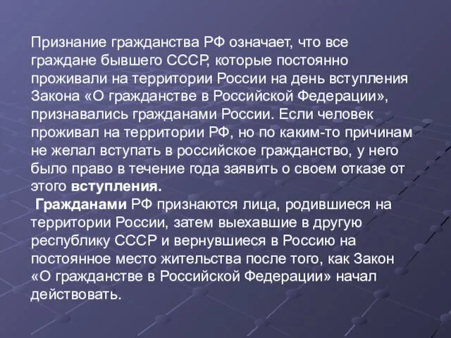 Признание гражданства РФ означает, что все граждане бывшего СССР, которые постоянно проживали