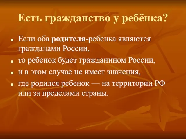 Есть гражданство у ребёнка? Если оба родителя-ребенка являются гражданами России, то ребенок