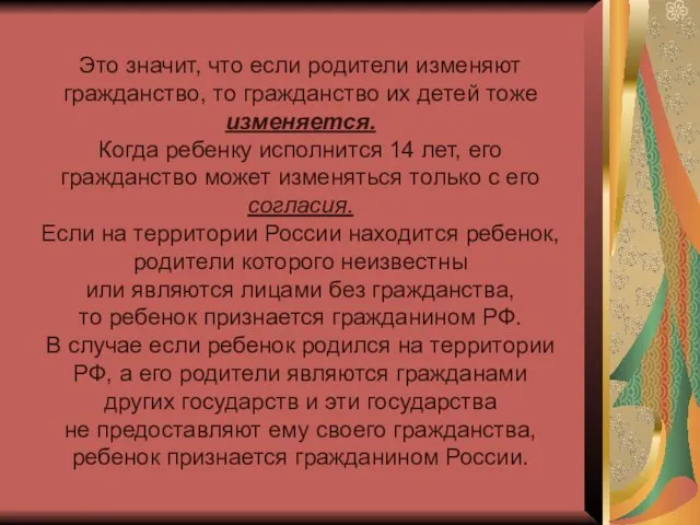 Это значит, что если родители изменяют гражданство, то гражданство их детей тоже