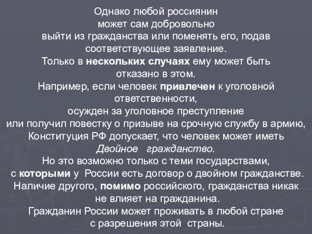 Однако любой россиянин может сам добровольно выйти из гражданства или поменять его,