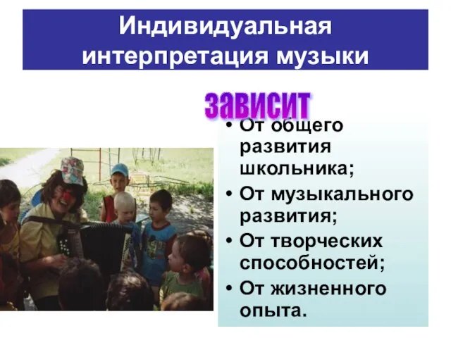 Индивидуальная интерпретация музыки От общего развития школьника; От музыкального развития; От творческих