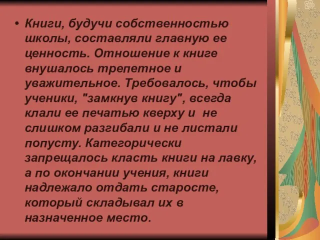 Книги, будучи собственностью школы, составляли главную ее ценность. Отношение к книге внушалось